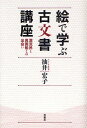 絵で学ぶ古文書講座 漂流民と異国船との出会い/油井宏子【3000円以上送料無料】(3)
