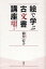 絵で学ぶ古文書講座 漂流民と異国船との出会い／油井宏子【3000円以上送料無料】