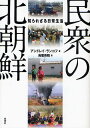 民衆の北朝鮮 知られざる日常生活／アンドレイ ランコフ／鳥居英晴【3000円以上送料無料】