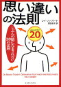 思い違いの法則 じぶんの脳にだまされない20の法則/レイ・ハーバート/渡会圭子【3000円以上送料無料】