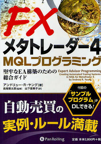 FXメタトレーダー4　MQLプログラミング　堅牢なEA構築のための総合ガイド／アンドリュー・R・ヤング／長尾慎太郎／山下恵美子【合計3000円以上で送料無料】