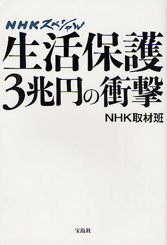 NHKスペシャル生活保護3兆円の衝撃／NHK取材班【RCPsuper1206】