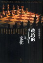 政治的リーダーと文化/筒井清忠/瀧井一博【3000円以上送料無料】