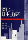 深化する日本の経営 社会・トップ・戦略・組織/岡本大輔/古川靖洋/佐藤和【3000円以上送料無料】