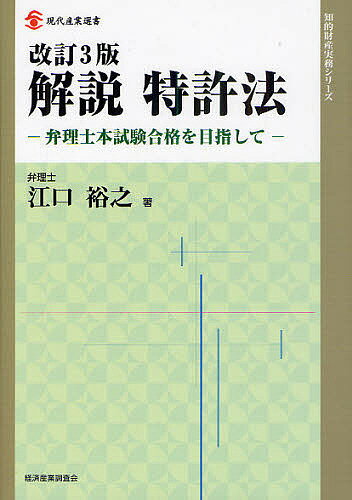 著者江口裕之(著)出版社経済産業調査会発売日2010年06月ISBN9784806528524ページ数713Pキーワードかいせつとつきよほうべんりしほんしけんごうかくおめ カイセツトツキヨホウベンリシホンシケンゴウカクオメ えぐち ひろゆき エグチ ヒロユキ9784806528524内容紹介平成20年法改正対応。図解・判例・実務の話を多数盛り込み、重要事項・論点について詳細に解説。※本データはこの商品が発売された時点の情報です。目次特許法の法目的（第1条）/特許要件（49条各号）/特許出願から特許権発生までの手続き/特許権発生前の保護/特許権/特許権の存続期間（67条1項）及び延長登録制度（67条2項〜67条の4）/特許発明の技術的範囲/特許権の侵害/特許権の共有/実施権/審判制度/特許法における行政処分に対する不服申立/再審制度/パリ条約に基づく優先権制度/特許協力条約に基づく国際出願の特例/総則/刑事罰など