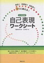 自己表現ワークシート 教室で保健室で相談室ですぐに使える! とじ込み式／大竹直子【3000円以上送料無料】