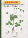 植物生活史図鑑 1/大原雅【3000円以上送料無料】