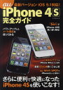 au iPhone 4S完全ガイド【3000円以上送料無料】