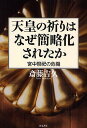 天皇の祈りはなぜ簡略化されたか 宮中祭祀の危機/斎藤吉久【3000円以上送料無料】