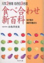 食べ合わせ新百科 元気2倍増効き目3倍増 体が喜ぶ最新栄養成分/白鳥早奈英【3000円以上送料無料】