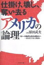 仕掛け、壊し、奪い去るアメリカの論理 マネーの時代を生きる君たちへ 原田武夫の東大講義録/原田武夫【3000円以上送料無料】