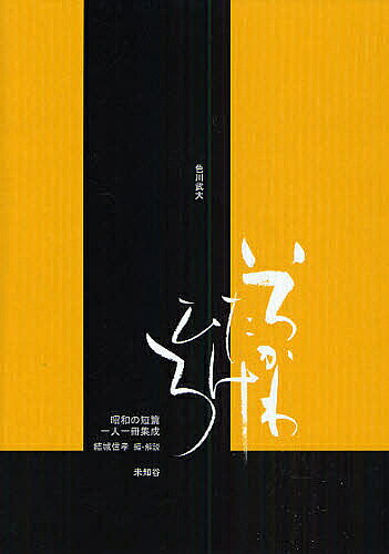 著者色川武大(著) 結城信孝(編)出版社未知谷発売日2008年10月ISBN9784896422269ページ数314Pキーワードいろかわたけひろしようわのたんぺんひとりいつさつ イロカワタケヒロシヨウワノタンペンヒトリイツサツ いろかわ たけひろ イロカワ タケヒロ9784896422269