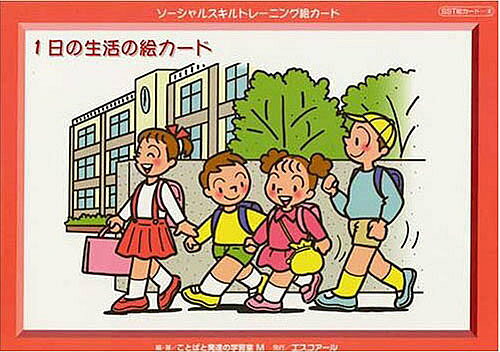 出版社エスコアール出版部発売日2015年04月ISBN9784900851177ページ数47枚キーワードそーしやるすきるとれーにんぐえかーどいちにちのせい ソーシヤルスキルトレーニングエカードイチニチノセイ ことば／と／はつたつ／の／がく コトバ／ト／ハツタツ／ノ／ガク9784900851177内容紹介平均的な小学生の1日を絵にしてみました。今、自分がしていること、するべき行動を意識化させると共に、1日の流れに見通しを持たせたいというのがこの教材作成の意図です。絵を媒介に指導者とお話をしながら、普段の生活を振り返ることで、子どもたち自身が新たな発見をしてくれることも期待したいと思います。※本データはこの商品が発売された時点の情報です。