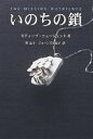 いのちの鎖 糖鎖と糖質栄養素/スティーブ・ニュージェント/堺晶子/ジョーンズ由紀子【3000円以上送料無料】