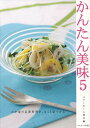 かんたん美味 5/ベターホーム協会/レシピ【3000円以上送料無料】