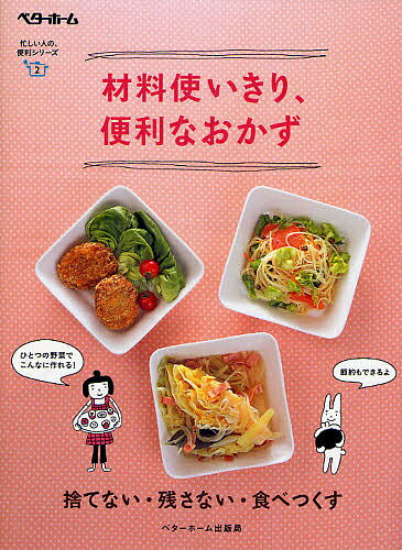 材料使いきり 便利なおかず 捨てない 残さない 食べつくす／レシピ【3000円以上送料無料】