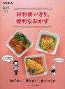 材料使いきり、便利なおかず 捨てない・残さない・食べつくす/レシピ【3000円以上送料無料】