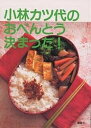 小林カツ代のおべんとう決まった!/小林カツ代/レシピ【3000円以上送料無料】