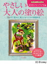 やさしい大人の塗り絵 塗りやすい絵で、はじめての人にも最適 ディズニークラシックかわいいバンビ編／河出書房新社編集部【3000円以上送料無料】