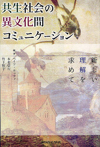 共生社会の異文化間コミュニケーション 新しい理解を求めて／ベイツ・ホッファ【3000円以上送料無料】