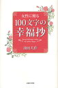 女性に贈る100文字の幸福抄/池田大作【3000円以上送料無料】
