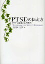 PTSDの伝え方 トラウマ臨床と心理教育/前田正治/金吉晴【3000円以上送料無料】