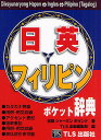 日英フィリピンポケット辞典/吉岡シャーミンボランテ/TLS出版編集部【3000円以上送料無料】