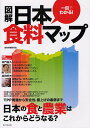 一目でわかる!図解日本食料マップ/食料問題研究会【3000円以上送料無料】
