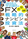 人気ブロガーとめちゃくちゃ売れてるマネー誌ZAiが作ったFX戦略的ナンピン投資法/だいぱぱ/ZAiFX!【3000円以上送料無料】