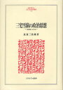 三宅雪嶺の政治思想 「真善美」の行方/長妻三佐雄【3000円以上送料無料】