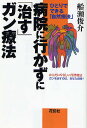 病院に行かずに「治す」ガン療法 ひとりでできる「自然療法」 からだにやさしい代替療法 ガンを治すのは、あなた自身!／船瀬俊介【3000円以上送料無料】