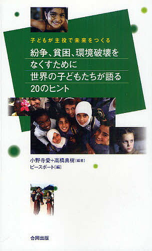 紛争、貧困、環境破壊をなくすために世界の子どもたちが語る20のヒント 子どもが主役で未来をつくる／小野寺愛／高橋真樹／ピースボート【3000円以上送料無料】