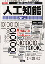 人工知能教科書 主要分野をコンパクトに解説/赤間世紀/IO編集部【3000円以上送料無料】