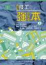 技工に強くなる本 上 新装版/田村勝美/著久野富雄/佐々木雅史【3000円以上送料無料】