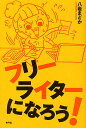 フリーライターになろう!/八岩まどか【3000円以上送料無料】