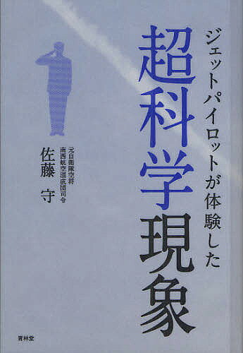 ジェットパイロットが体験した超科学現象／佐藤守【3000円以上送料無料】のサムネイル