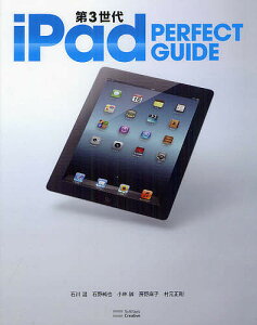 第3世代iPad PERFECT GUIDE／石川温／石野純也／小林誠【3000円以上送料無料】