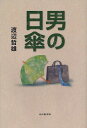 男の日傘/渡辺哲雄【3000円以上送料無料】