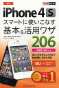 au iPhone 4Sスマートに使いこなす基本&活用ワザ206/法林岳之/橋本保/清水理史【3000円以上送料無料】