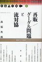 再販/グーグル問題と流対協/高須次郎【3000円以上送料無料】