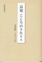 良寛こころのうた 第2集/良寛/全国良寛会【3000円以上送料無料】