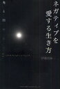 ネガティブを愛する生き方 光と闇の法則/伊藤美海【3000円以上送料無料】