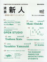 建築新人 +建築新人戦オフィシャルブック 002 「新しいなにか」を探る建築書/建築新人戦実行委員会【3000円以上送料無料】