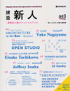 建築新人 +建築新人戦オフィシャルブック 003 「新しいなにか」を探る建築書/建築新人戦実行委員会【3000円以上送料無料】