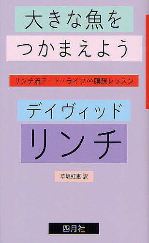 大きな魚をつかまえよう リンチ流アート・ライフ∞瞑想レッスン／デイヴィッド・リンチ／草坂虹恵【3000..