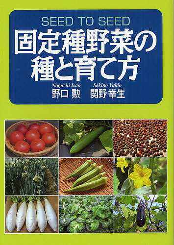 固定種野菜の種と育て方／野口勲／関野幸生【3000円以上送料無料】