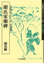 顔氏家廟碑/田村南海子【3000円以上送料無料】