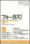 フォーカス! 利益を出しつづける会社にする究極の方法／アル・ライズ／川上純子【3000円以上送料無料】