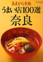 うまい店100選奈良/旅行【3000円以上送料無料】