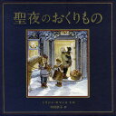 聖夜のおくりもの／トリシャ・ロマンス／中村妙子【3000円以上送料無料】